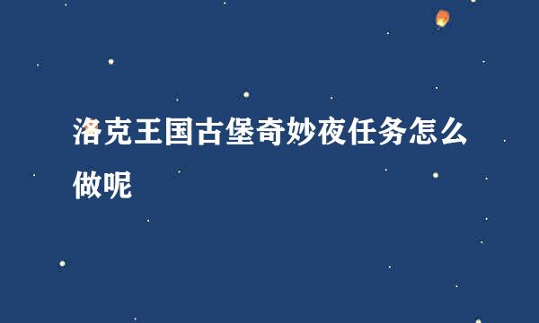 洛克王国古堡奇妙夜任务怎么做呢