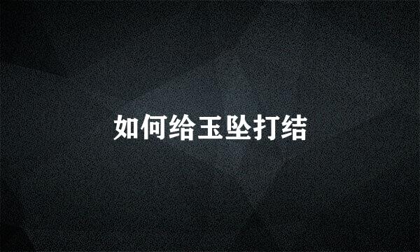 如何给玉坠打结