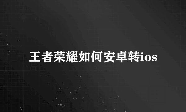王者荣耀如何安卓转ios