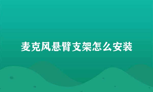 麦克风悬臂支架怎么安装