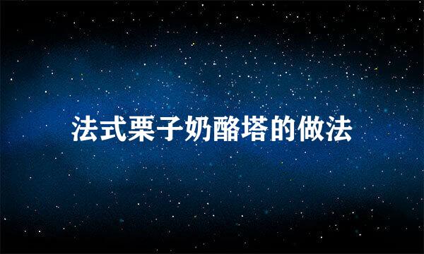 法式栗子奶酪塔的做法