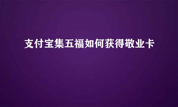 支付宝集五福如何获得敬业卡
