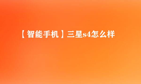 【智能手机】三星s4怎么样