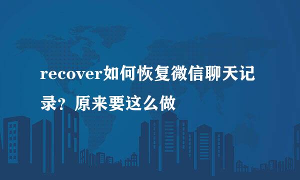 recover如何恢复微信聊天记录？原来要这么做
