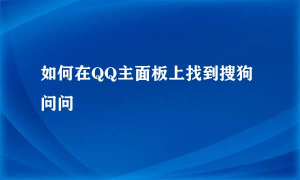 如何在QQ主面板上找到搜狗问问