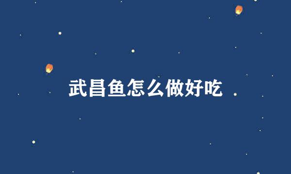 武昌鱼怎么做好吃