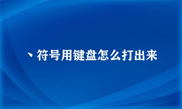 丶符号用键盘怎么打出来