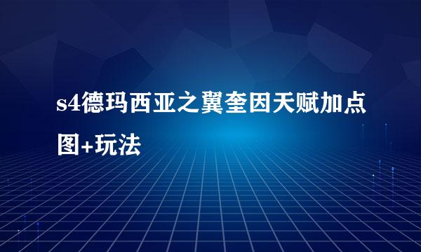 s4德玛西亚之翼奎因天赋加点图+玩法