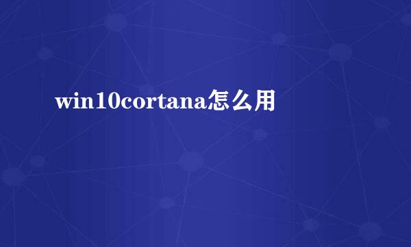 win10cortana怎么用