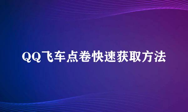 QQ飞车点卷快速获取方法