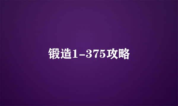 锻造1-375攻略