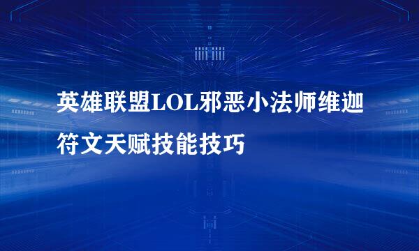 英雄联盟LOL邪恶小法师维迦符文天赋技能技巧