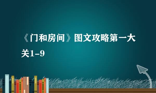 《门和房间》图文攻略第一大关1-9