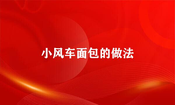 小风车面包的做法