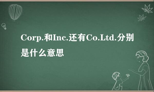 Corp.和Inc.还有Co.Ltd.分别是什么意思