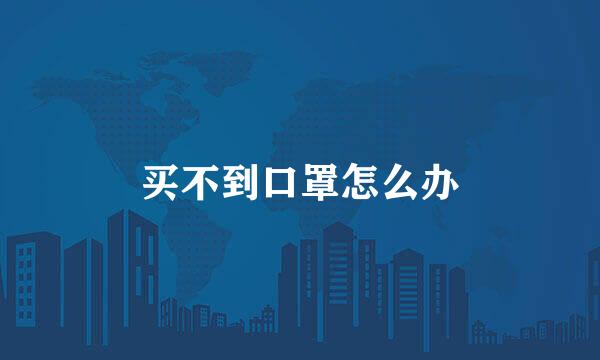 买不到口罩怎么办