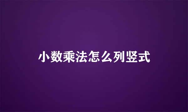小数乘法怎么列竖式