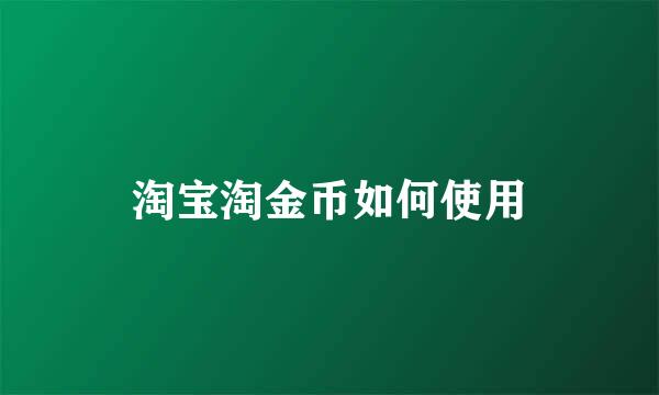 淘宝淘金币如何使用