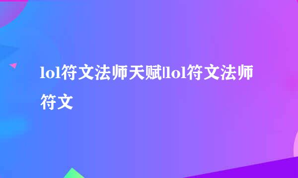 lol符文法师天赋|lol符文法师符文