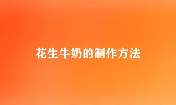 花生牛奶的制作方法