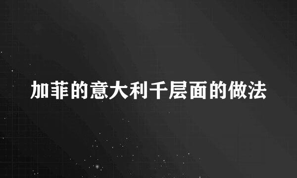 加菲的意大利千层面的做法