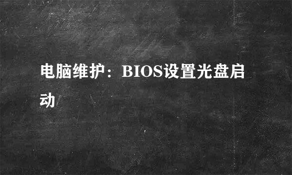 电脑维护：BIOS设置光盘启动