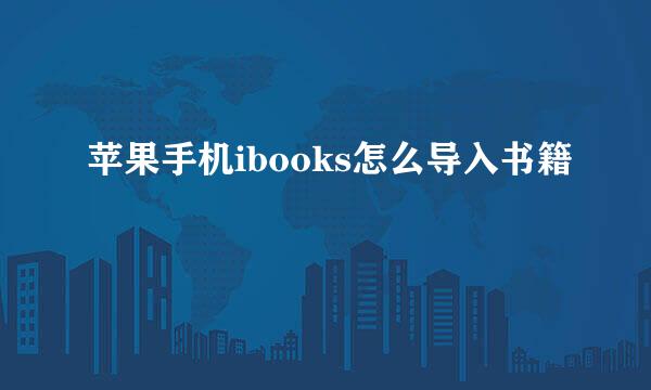 苹果手机ibooks怎么导入书籍