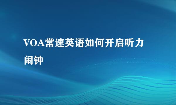 VOA常速英语如何开启听力闹钟