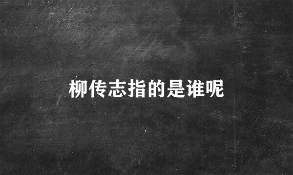 柳传志指的是谁呢