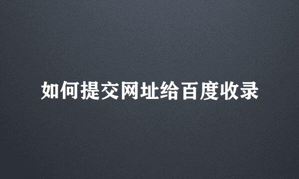如何提交网址给百度收录