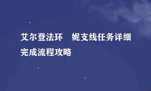 艾尔登法环菈妮支线任务详细完成流程攻略
