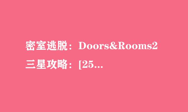 密室逃脱：Doors&Rooms2三星攻略：[25]一章20