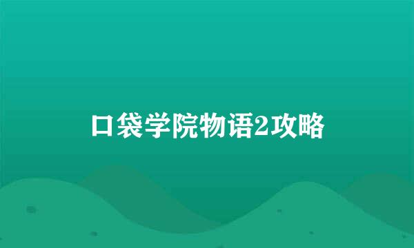 口袋学院物语2攻略