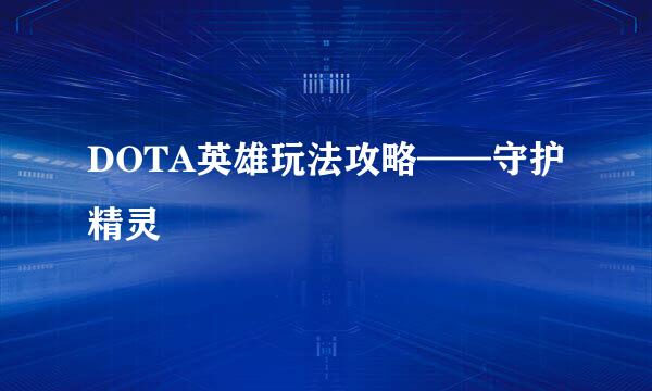 DOTA英雄玩法攻略——守护精灵