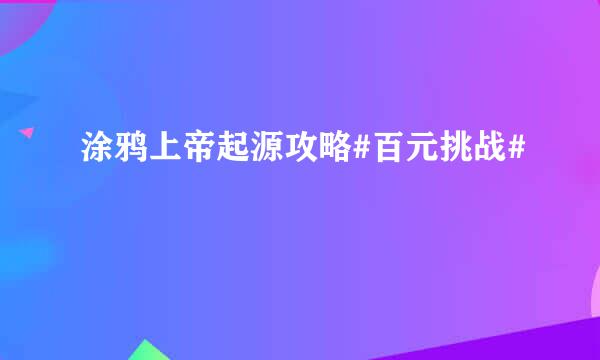 涂鸦上帝起源攻略#百元挑战#
