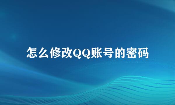 怎么修改QQ账号的密码