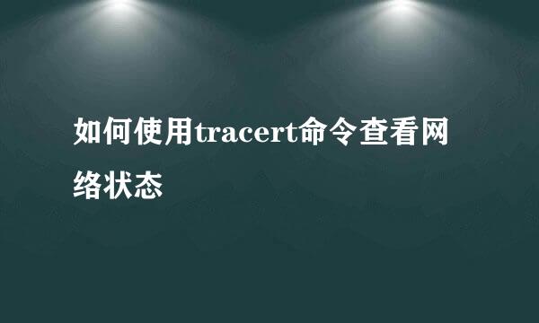 如何使用tracert命令查看网络状态