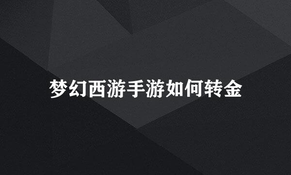 梦幻西游手游如何转金