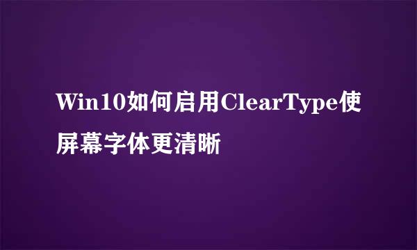 Win10如何启用ClearType使屏幕字体更清晰