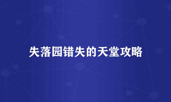 失落园错失的天堂攻略