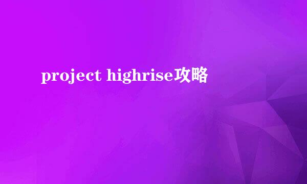 project highrise攻略