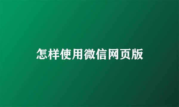 怎样使用微信网页版