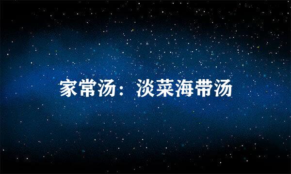 家常汤：淡菜海带汤