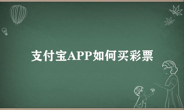 支付宝APP如何买彩票