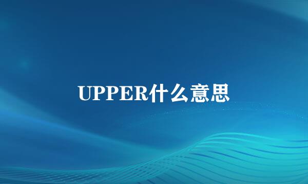 UPPER什么意思