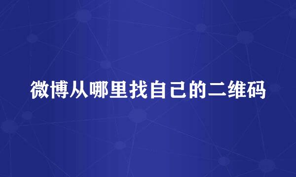 微博从哪里找自己的二维码