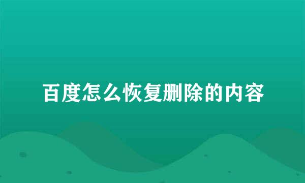百度怎么恢复删除的内容