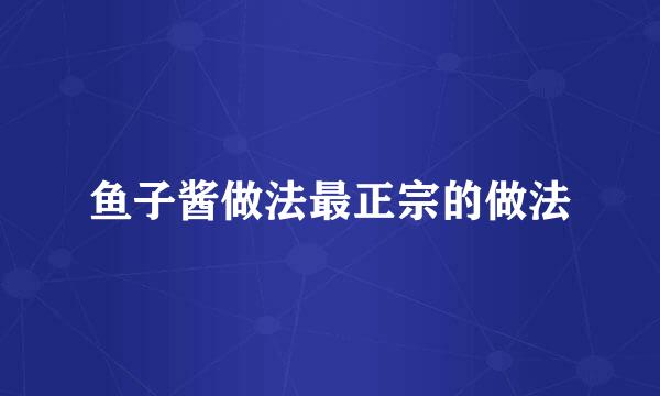 鱼子酱做法最正宗的做法