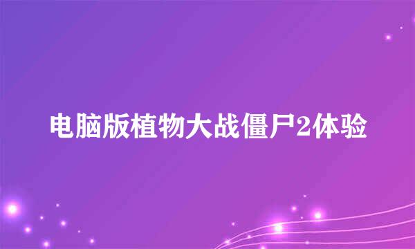 电脑版植物大战僵尸2体验
