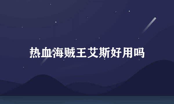 热血海贼王艾斯好用吗